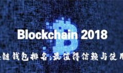 2023年区块链钱包排名：最