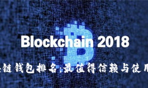 2023年区块链钱包排名：最值得信赖与使用的钱包推荐