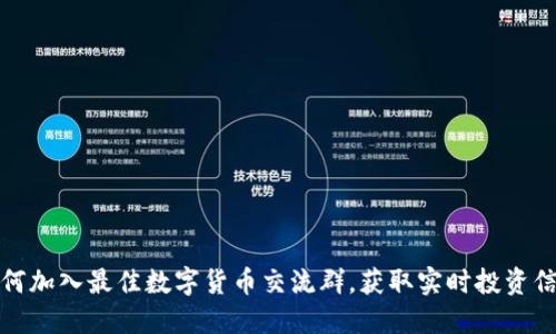 如何加入最佳数字货币交流群，获取实时投资信息