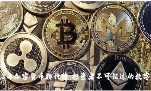 2023年加密货币排行榜：投资者不可错过的数字资产