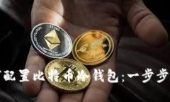 如何配置比特币冷钱包：