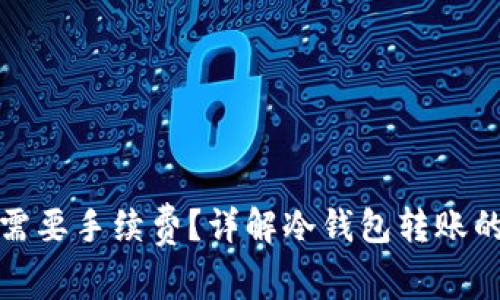冷钱包转账是否需要手续费？详解冷钱包转账的费用和注意事项
