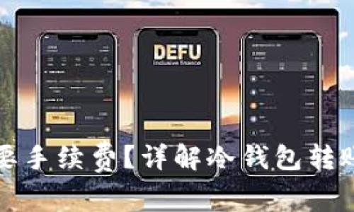 冷钱包转账是否需要手续费？详解冷钱包转账的费用和注意事项