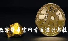  数字货币官网首页设计与