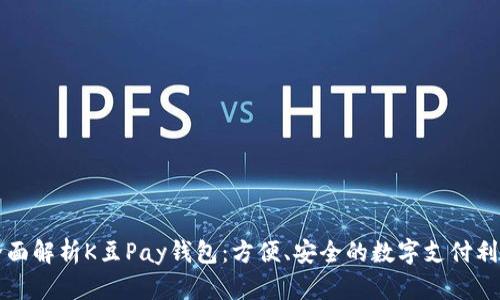 全面解析K豆Pay钱包：方便、安全的数字支付利器