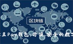 全面解析K豆Pay钱包：方便