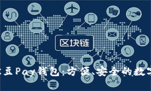 全面解析K豆Pay钱包：方便、安全的数字支付利器