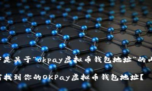 以下是关于“okpay虚拟币钱包地址”的内容：

如何找到你的OKPay虚拟币钱包地址？