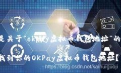 以下是关于“okpay虚拟币钱