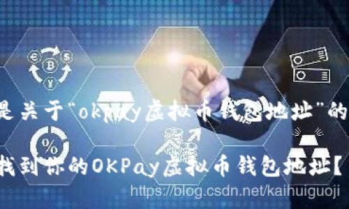 以下是关于“okpay虚拟币钱包地址”的内容：

如何找到你的OKPay虚拟币钱包地址？