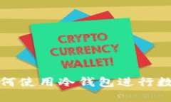 什么是冷钱包？如何使用