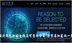 硬件钱包的安全性与可靠