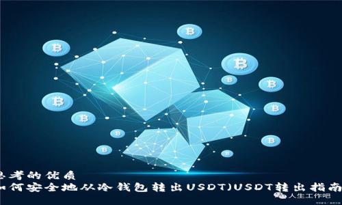 思考的优质
如何安全地从冷钱包转出USDT（USDT转出指南）