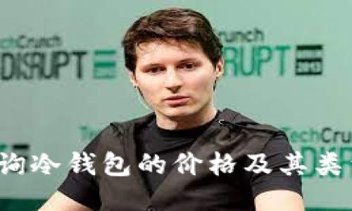 如何查询冷钱包的价格及其类型优势？