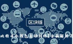 如何实现比特币冷钱包自