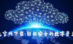 TRC20钱包官网下载：轻松安