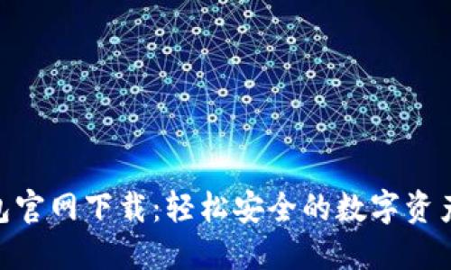 TRC20钱包官网下载：轻松安全的数字资产管理方式