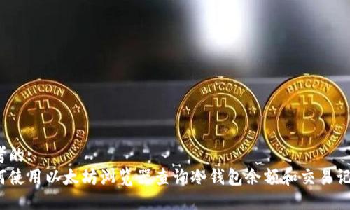 思考的:
如何使用以太坊浏览器查询冷钱包余额和交易记录?