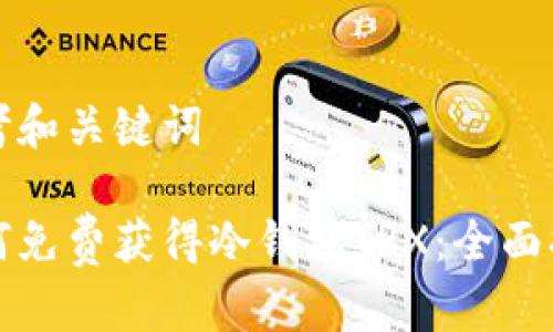 思考和关键词

如何免费获得冷钱包TRX：全面指南