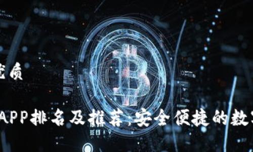思考一个且的优质

2023年热钱包APP排名及推荐：安全便捷的数字资产管理工具