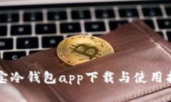 波宝冷钱包app下载与使用