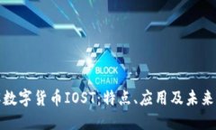 深入了解数字货币IOST：特