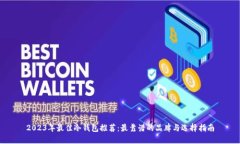 2023年最佳冷钱包推荐：最