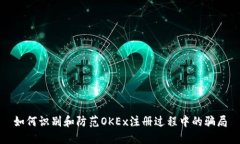 如何识别和防范OKEx注册过
