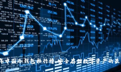 2023年中国冷钱包排行榜：安全存储数字资产的最佳选择