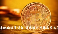 USDT提币地址设置详解：简