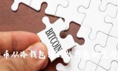 比特币从冷钱包转到热钱