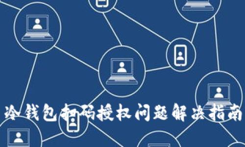 冷钱包扫码授权问题解决指南