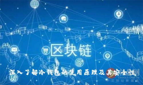 深入了解冷钱包的使用原理及其安全性