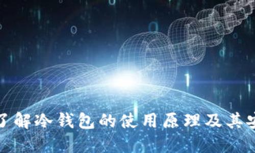 深入了解冷钱包的使用原理及其安全性