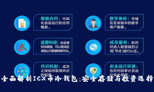 全面解析ICX币冷钱包：安全存储与投资选择