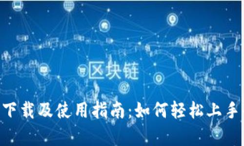 Uniswap V2官方下载及使用指南：如何轻松上手去中心化交易平台