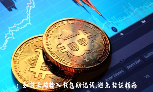   
: 如何正确输入钱包助记词，避免错误指南