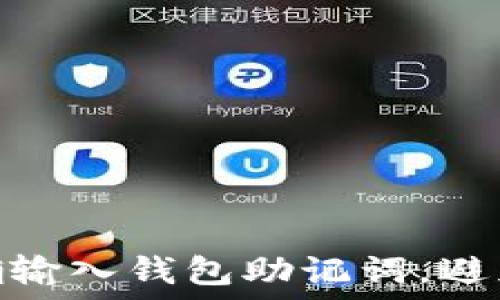  
: 如何正确输入钱包助记词，避免错误指南