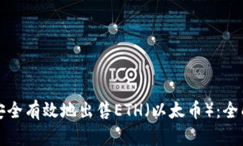 如何安全有效地出售ETH（以太币）：全面指南