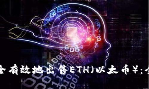如何安全有效地出售ETH（以太币）：全面指南