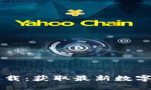 币圈非小号官方网下载：获取最新数字货币行情的最佳途径