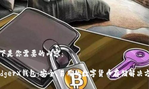 以下是你需要的内容： 

LedgerX钱包：安全、易用的数字货币存储解决方案