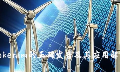 Tokenim的正确发音及其应用解析