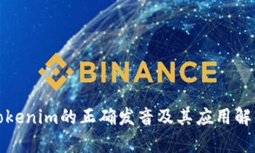 Tokenim的正确发音及其应用解析