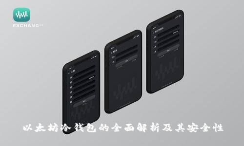 以太坊冷钱包的全面解析及其安全性