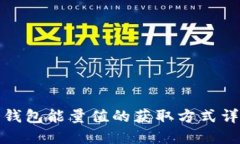 冷钱包能量值的获取方式