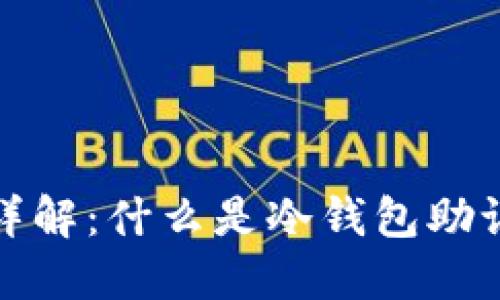 冷钱包助记词详解：什么是冷钱包助记词及其重要性