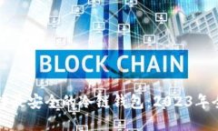 如何选择最安全的冷链钱