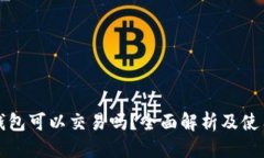 优质观察钱包可以交易吗