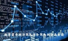 数字货币硬件钱包与冷钱